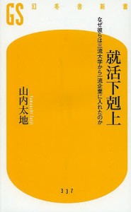 就活下剋上 なぜ彼らは三流大学から一流企業に入れたのか/山内太地