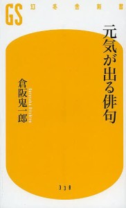 元気が出る俳句/倉阪鬼一郎