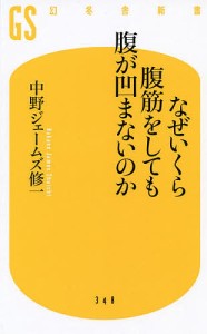 なぜいくら腹筋をしても腹が凹まないのか/中野ジェームズ修一