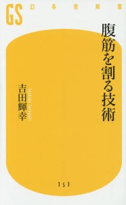 腹筋を割る技術/吉田輝幸