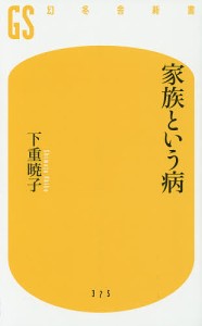 家族という病/下重暁子