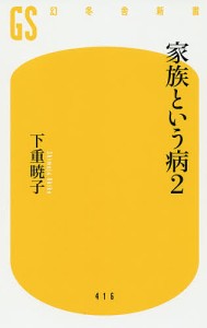 家族という病 2/下重暁子