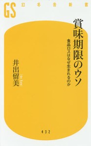 賞味期限のウソ 食品ロスはなぜ生まれるのか/井出留美