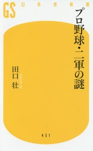 プロ野球・二軍の謎/田口壮