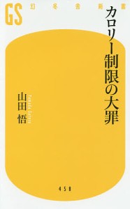 カロリー制限の大罪/山田悟