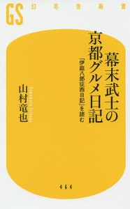 幕末武士の京都グルメ日記 「伊庭八郎征西日記」を読む/山村竜也