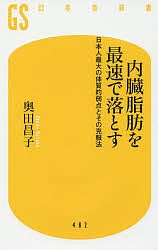 内臓脂肪を最速で落とす 日本人最大の体質的弱点とその克服法/奥田昌子