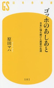 ゴッホのあしあと 日本に憧れ続けた画家の生涯/原田マハ