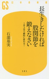 長生きしたければ股関節を鍛えなさい　１日３分で劇的に変わる！/石部基実