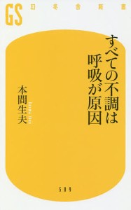 すべての不調は呼吸が原因/本間生夫