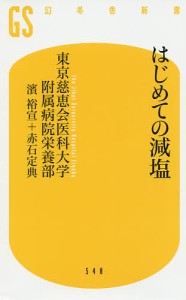 はじめての減塩/東京慈恵会医科大学附属病院栄養部