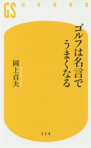 ゴルフは名言でうまくなる/岡上貞夫