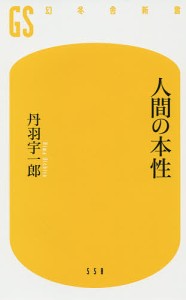 人間の本性/丹羽宇一郎