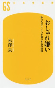 おしゃれ嫌い 私たちがユニクロを選ぶ本当の理由/米澤泉