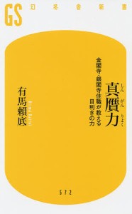 真贋力 金閣寺・銀閣寺住職が教える目利きの力/有馬頼底