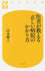 医者が教える正しい病院のかかり方/山本健人