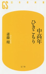 中高年ひきこもり/斎藤環