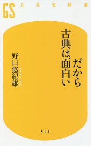 だから古典は面白い/野口悠紀雄