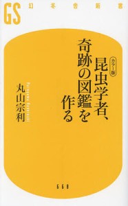 昆虫学者、奇跡の図鑑を作る カラー版/丸山宗利