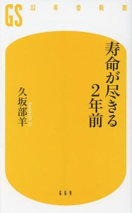 寿命が尽きる2年前/久坂部羊