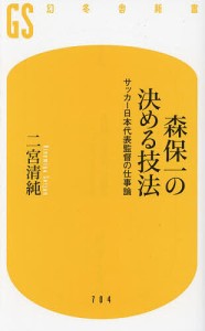 森保一の決める技法 サッカー日本代表監督の仕事論/二宮清純