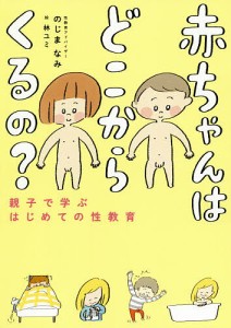 赤ちゃんはどこからくるの? 親子で学ぶはじめての性教育/のじまなみ/林ユミ