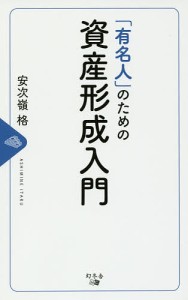 「有名人」のための資産形成入門/安次嶺格