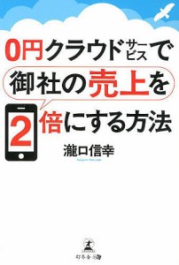 0円クラウドサービスで御社の売上を2倍にする方法/瀧口信幸