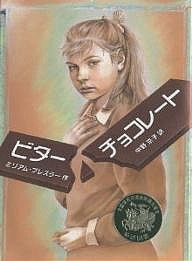 ビターチョコレート/ミリアム・プレスラー/中野京子