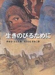 生きのびるために/デボラ・エリス/もりうちすみこ