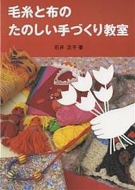 毛糸と布のたのしい手づくり教室/石井正子