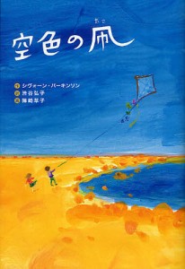 空色の凧/シヴォーン・パーキンソン/渋谷弘子/陣崎草子