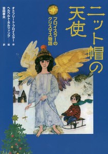 ニット帽の天使 プロイスラーのクリスマス物語/オトフリート・プロイスラー/ヘルベルト・ホルツィング/吉田孝夫