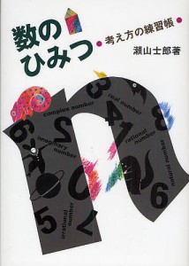 数のひみつ/瀬山士郎