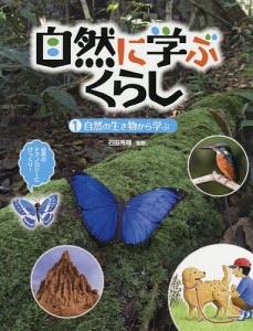 自然に学ぶくらし 1/石田秀輝