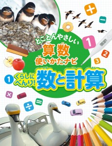 とことんやさしい算数使いかたナビ 1/「算数使いかたナビ」編集委員会