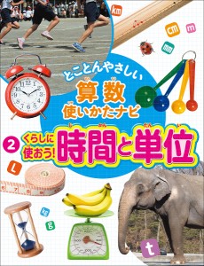 とことんやさしい算数使いかたナビ 2/「算数使いかたナビ」編集委員会