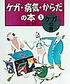 ケガ・病気・からだの本 1/鈴木篤