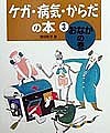 ケガ・病気・からだの本 3/塚田和子