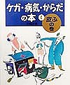 ケガ・病気・からだの本 4/庄司道子