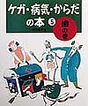 ケガ・病気・からだの本　５/鈴木節子