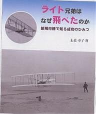 ライト兄弟はなぜ飛べたのか 紙飛行機で知る成功のひみつ/土佐幸子