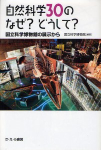 自然科学３０のなぜ？どうして？　国立科学博物館の展示から/国立科学博物館