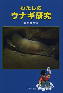 わたしのウナギ研究/海部健三