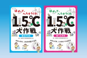 はかって、へらそうCO2 1.5℃大作戦 2巻セット/地球環境戦略研究機関