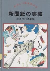 新聞紙の実験/立花愛子