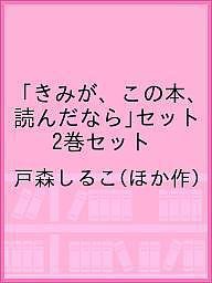 「きみが、この本、読んだなら」セット 2巻セット/戸森しるこ