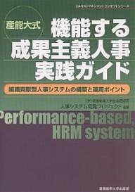 産能大式機能する成果主義人事実践ガイド 組織貢献型人事システムの構築と運用ポイント/産業能率大学総合研究所人事システム開発プ