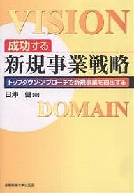 成功する新規事業戦略 トップダウン・アプローチで新規事業を創出する/日沖健