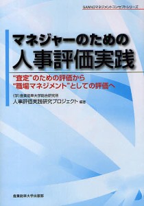 マネジャーのための人事評価実践 “査定”のための評価から“職場マネジメント”としての評価へ